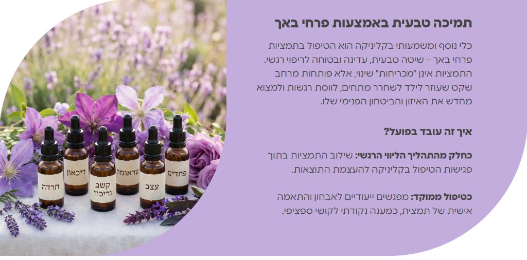תמציות פרחי באך — שיטה טבעית לריפוי רגשי